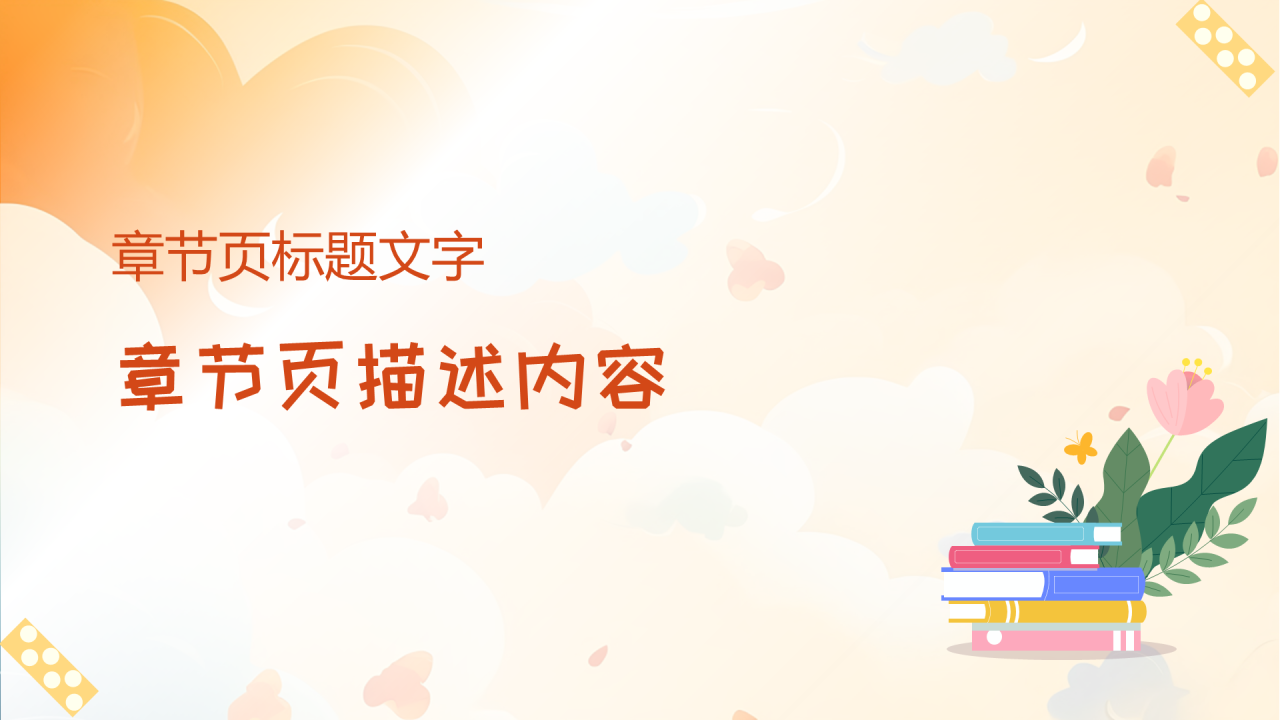橙色插画风普通话推广PPT主题