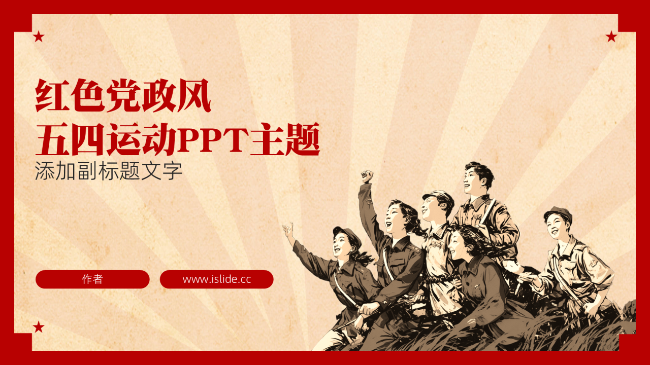 红色党政风五四运动PPT主题