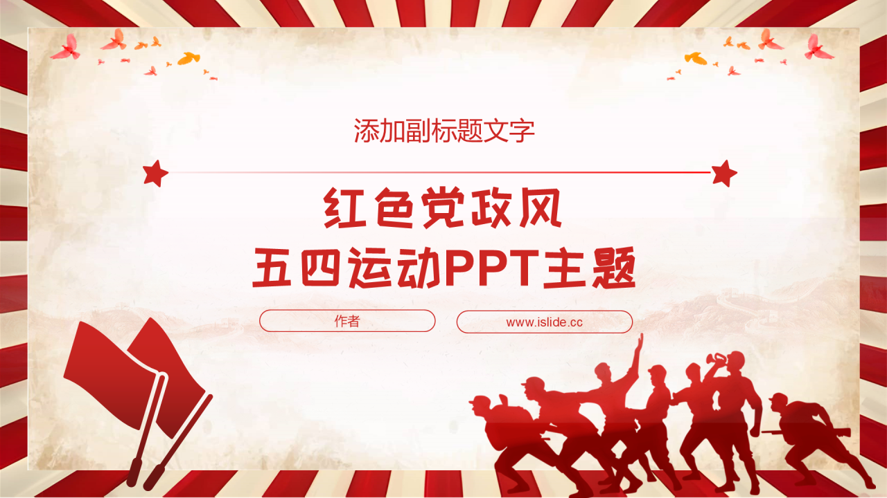 红色党政风五四运动PPT主题