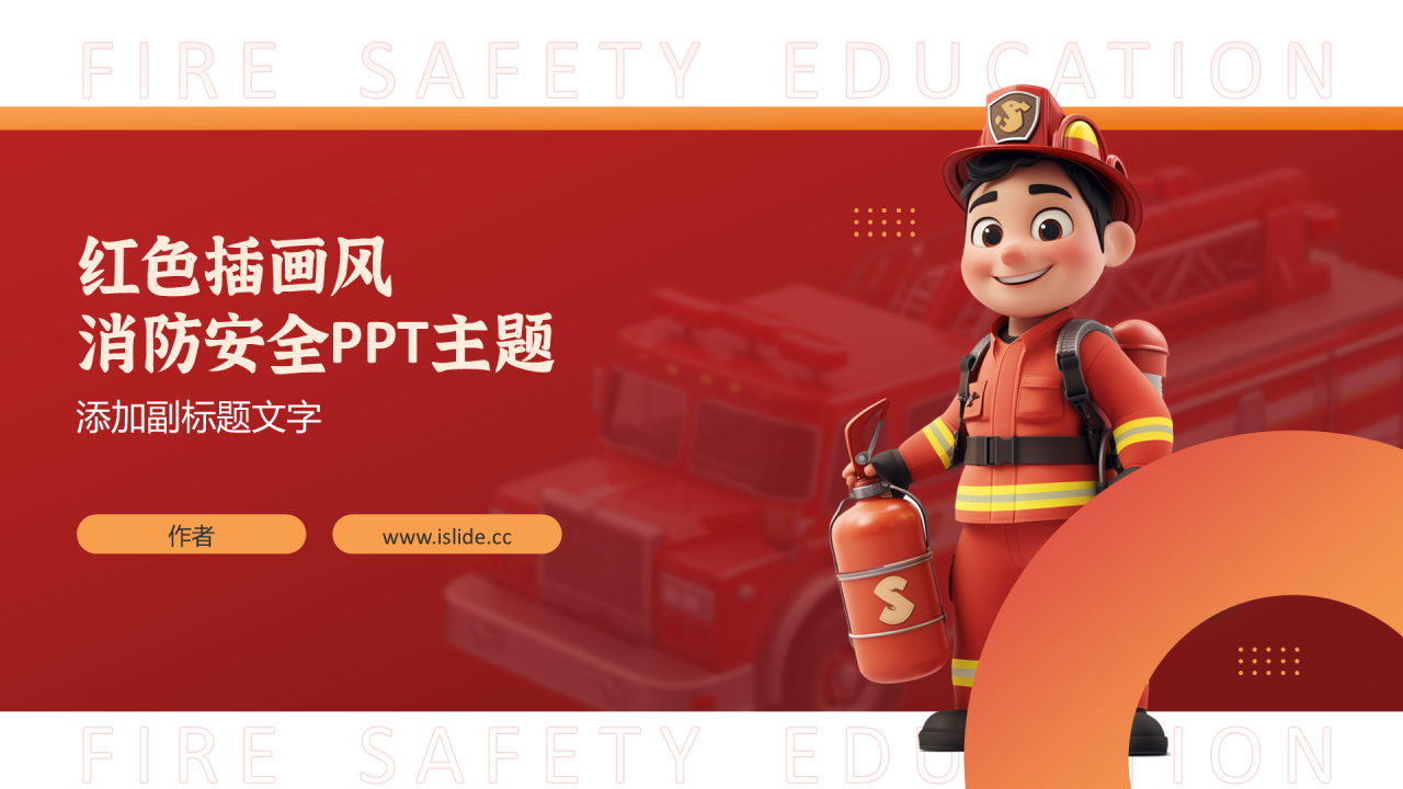 红色插画风消防安全PPT主题