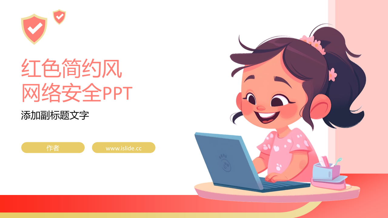红色插画风网络安全PPT