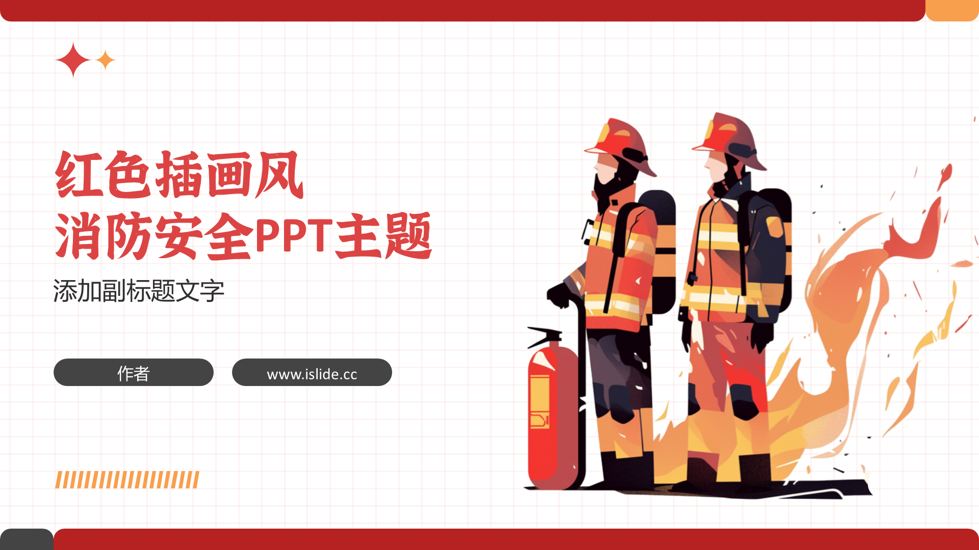 红色插画风消防安全PPT主题