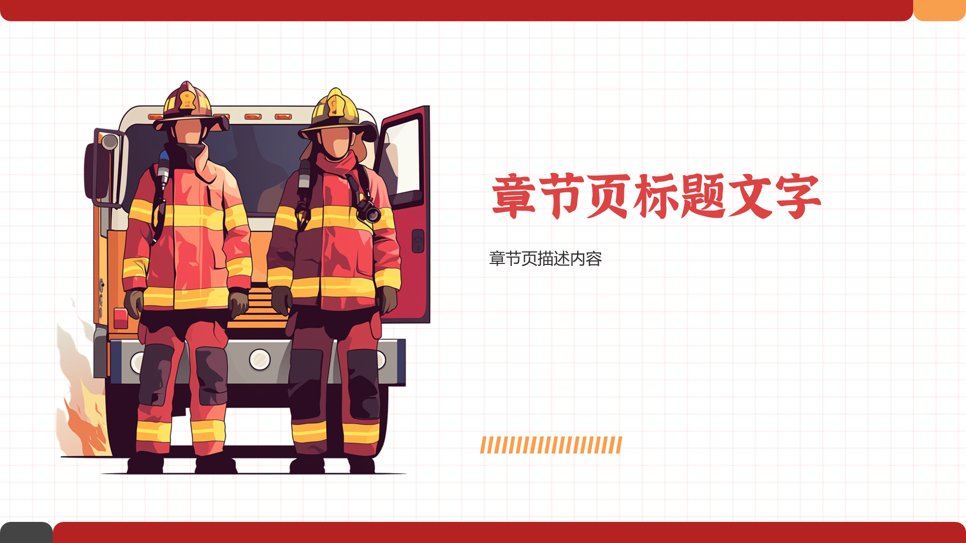 红色插画风消防安全PPT主题