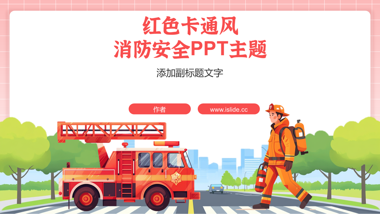 红色卡通风消防安全PPT主题