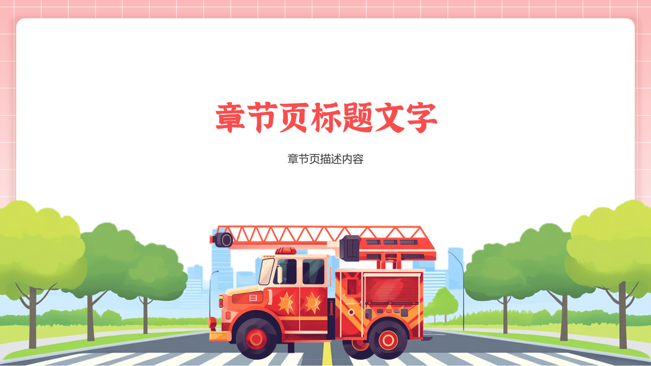红色卡通风消防安全PPT主题