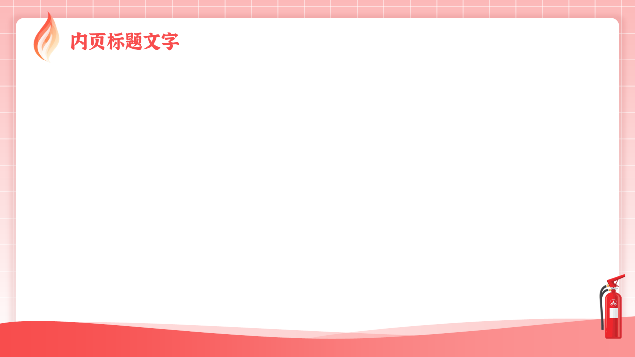 红色卡通风消防安全PPT主题