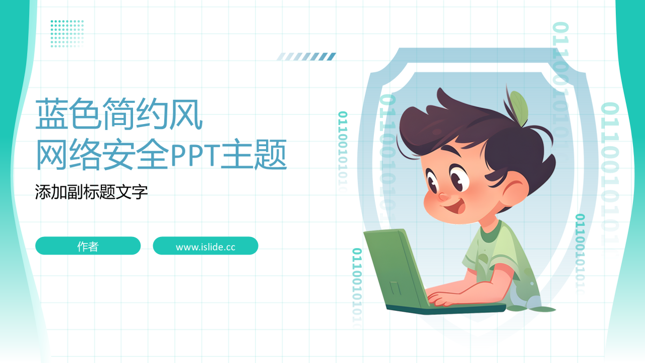 蓝色插画风网络安全PPT主题