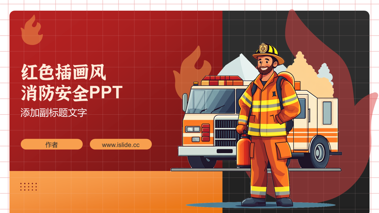 红色插画风消防安全PPT