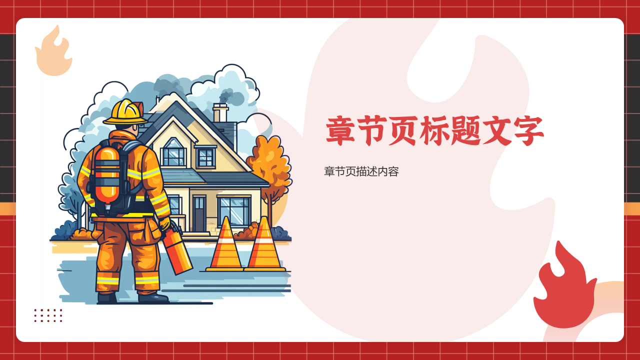 红色插画风消防安全PPT