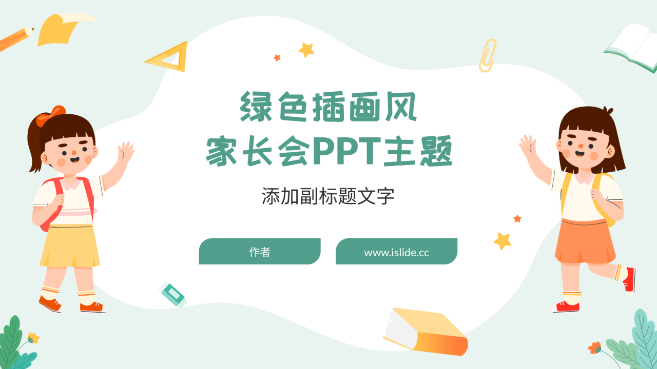 绿色插画风家长会PPT主题