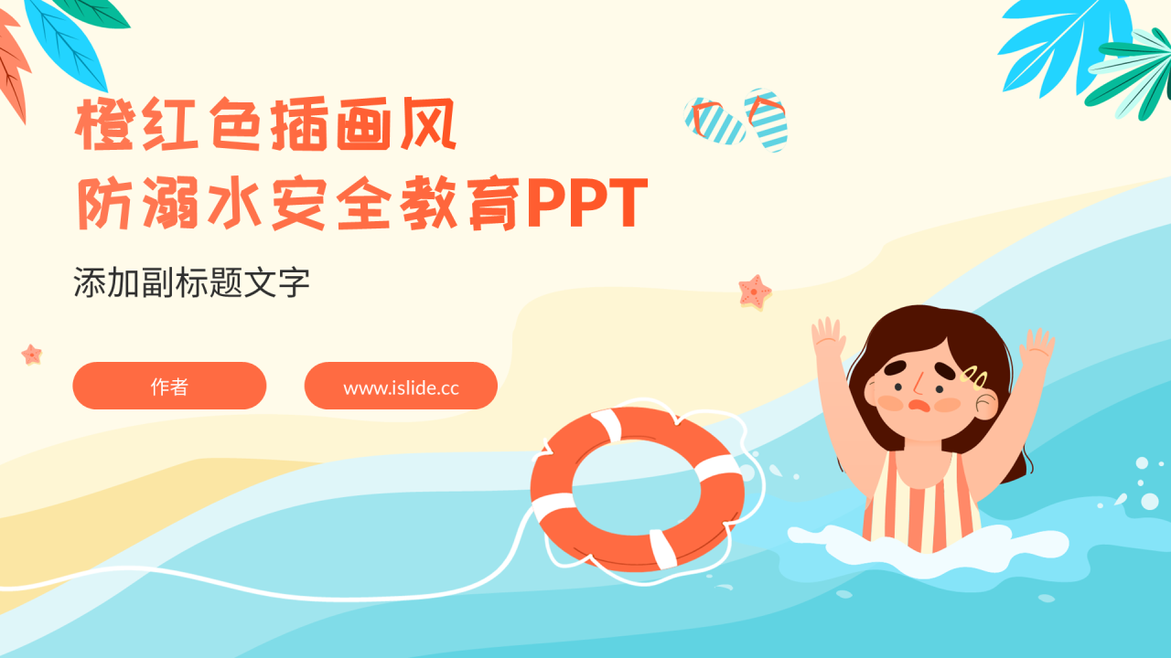橙红色插画风防溺水安全教育PPT