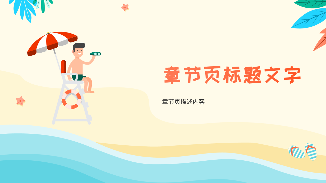 橙红色插画风防溺水安全教育PPT