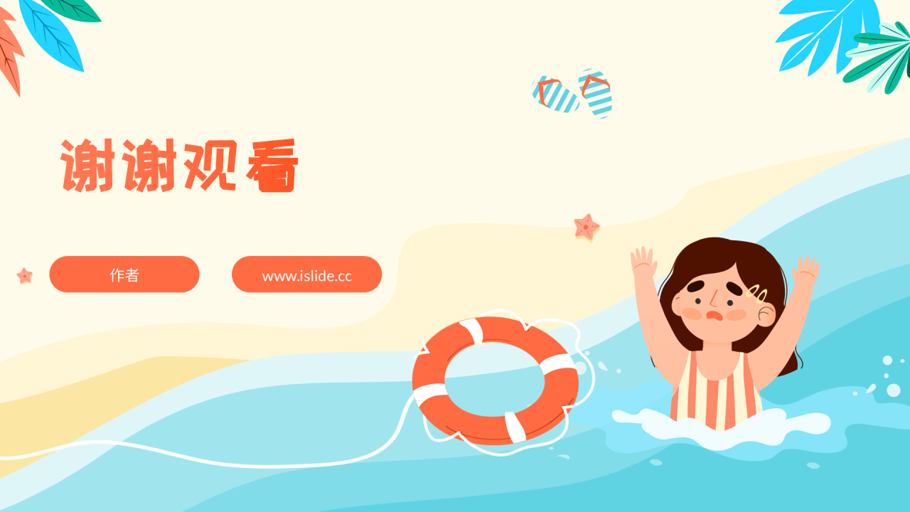 橙红色插画风防溺水安全教育PPT