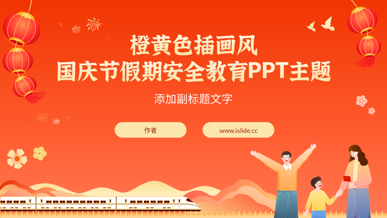橙黄色插画风国庆节假期安全教育PPT主题