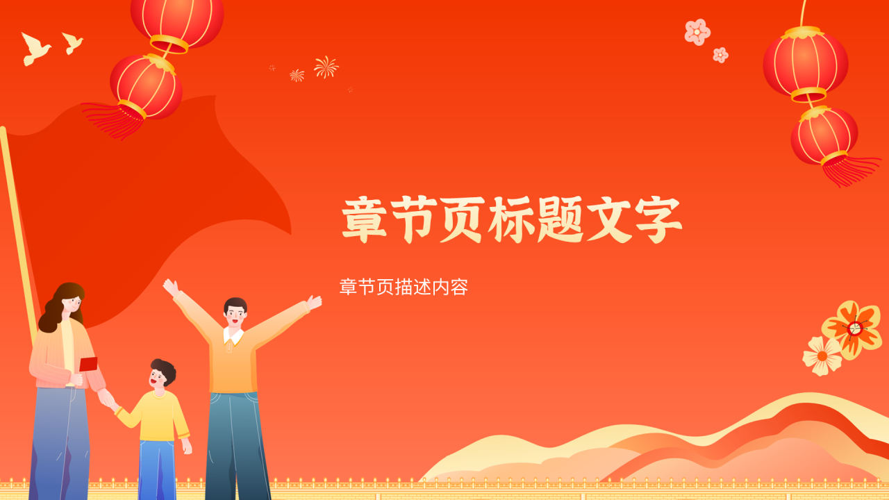 橙黄色插画风国庆节假期安全教育PPT主题