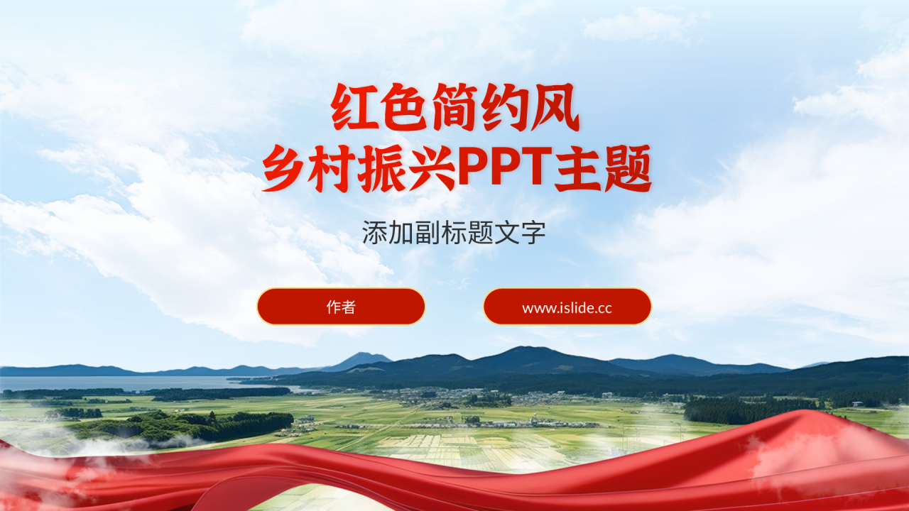 红色摄影风乡村振兴PPT主题