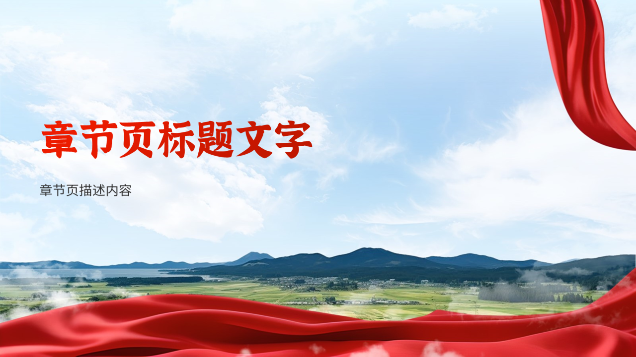红色摄影风乡村振兴PPT主题