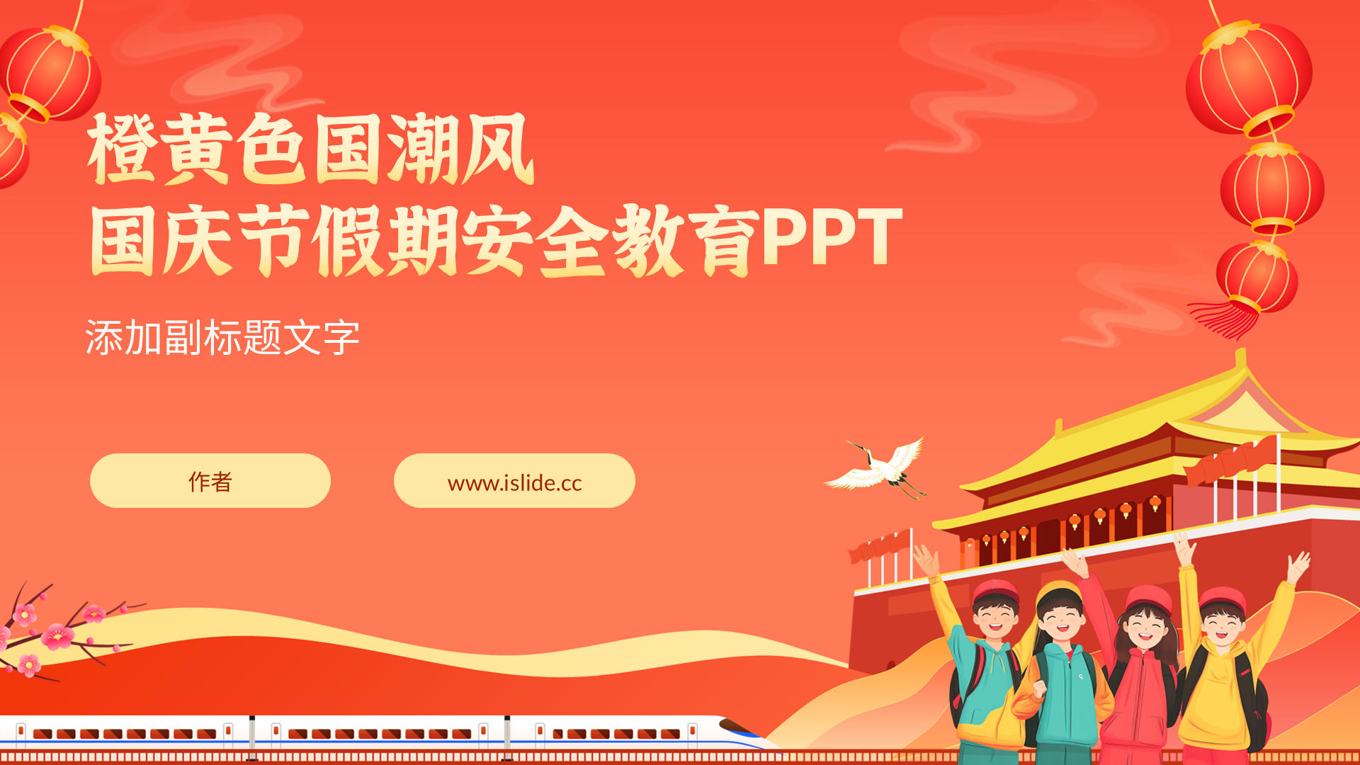 橙黄色国潮风国庆节假期安全教育PPT