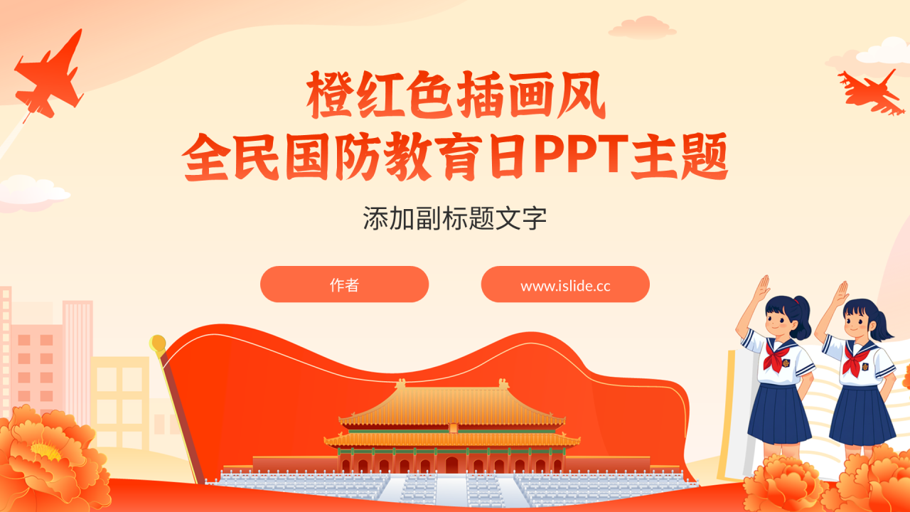橙红色插画风全民国防教育日PPT主题