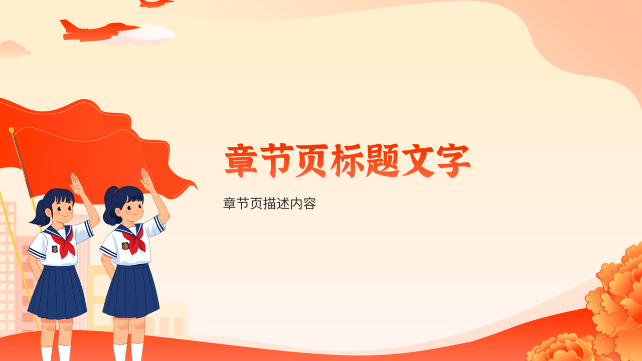 橙红色插画风全民国防教育日PPT主题