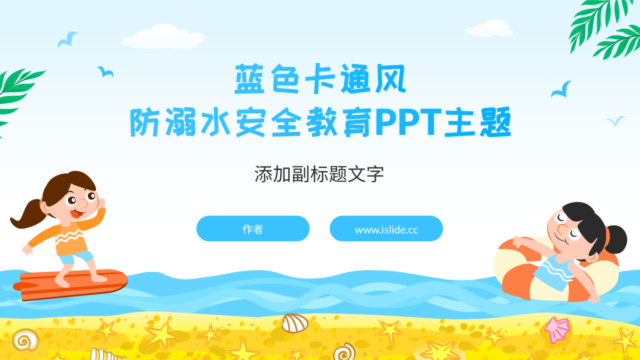 蓝色卡通风防溺水安全教育PPT主题