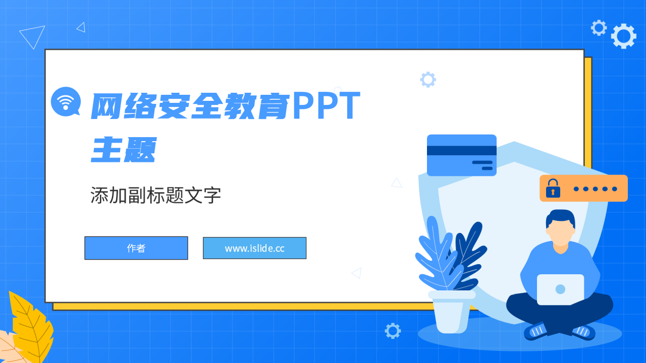 网络安全教育PPT主题