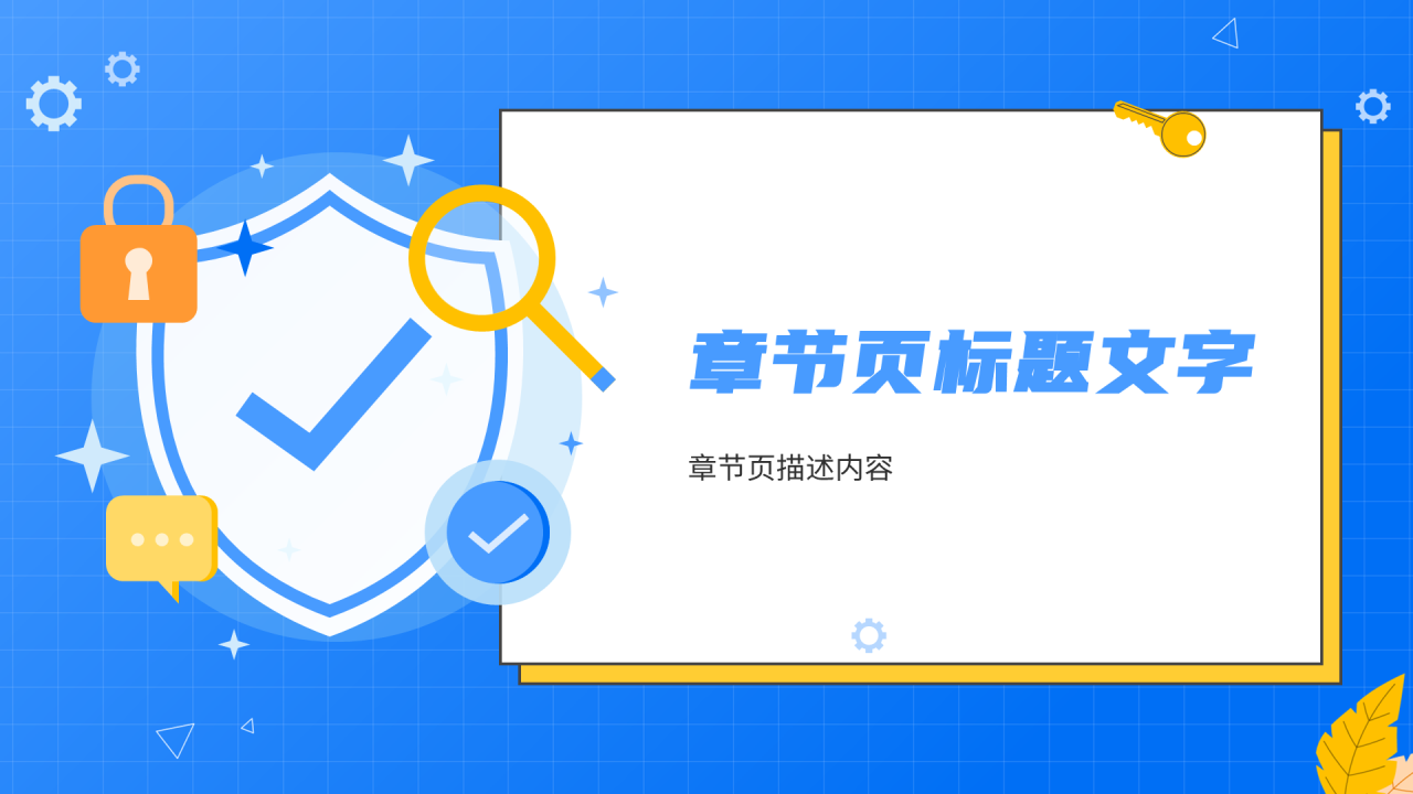 网络安全教育PPT主题