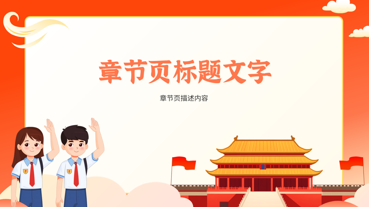 橙红色插画卡通风国庆节PPT主题
