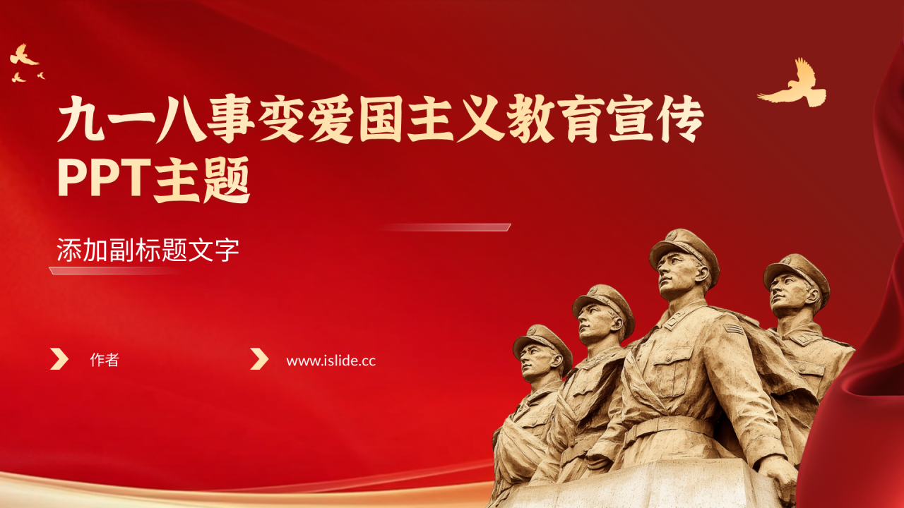 九一八事变爱国主义教育宣传PPT主题