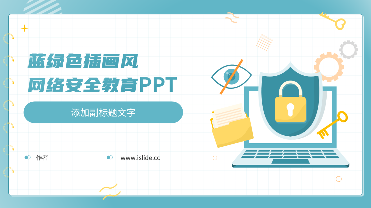 蓝绿色插画风网络安全教育PPT