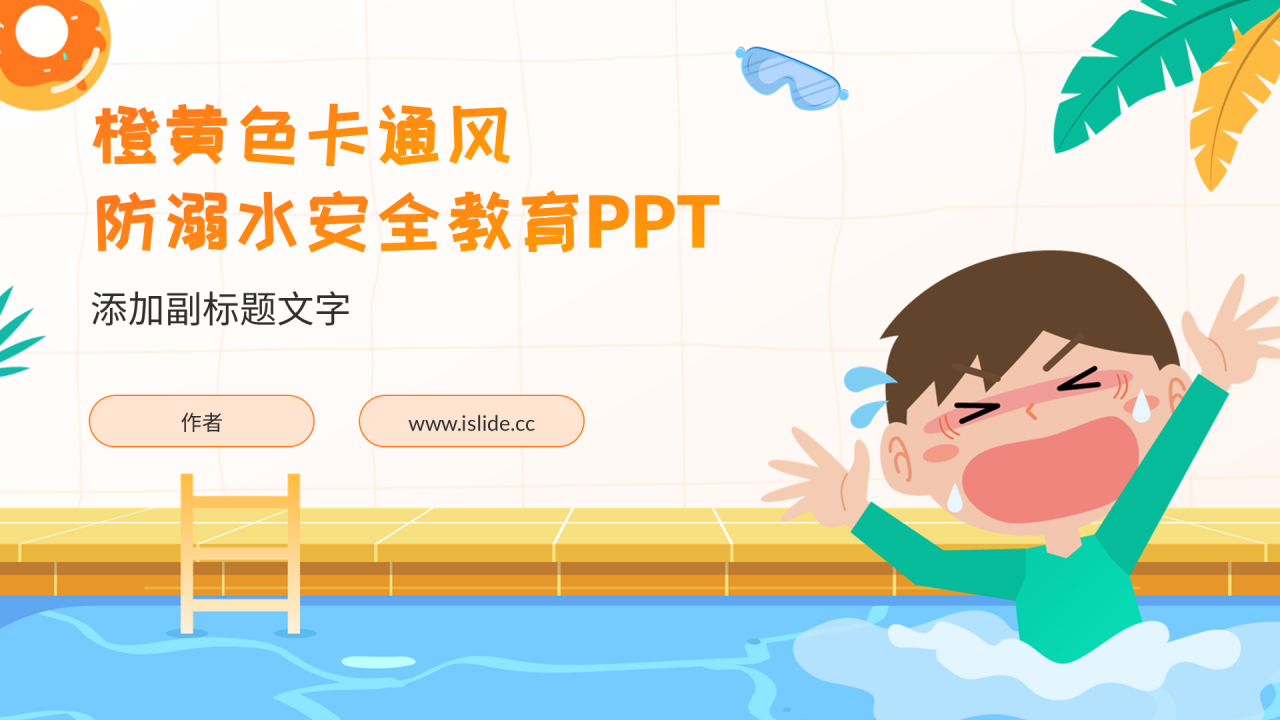 橙黄色卡通风防溺水安全教育PPT