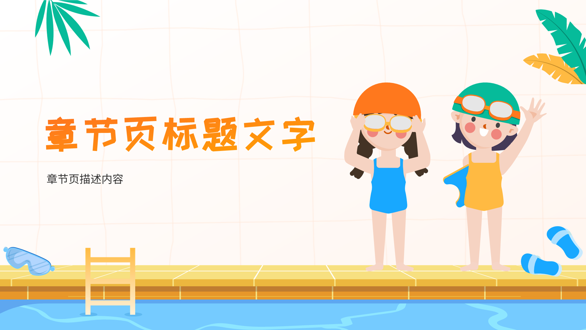 橙黄色卡通风防溺水安全教育PPT