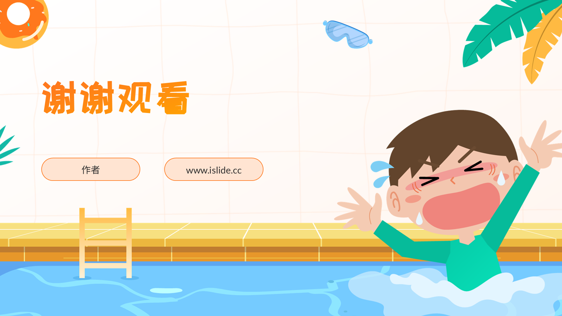 橙黄色卡通风防溺水安全教育PPT