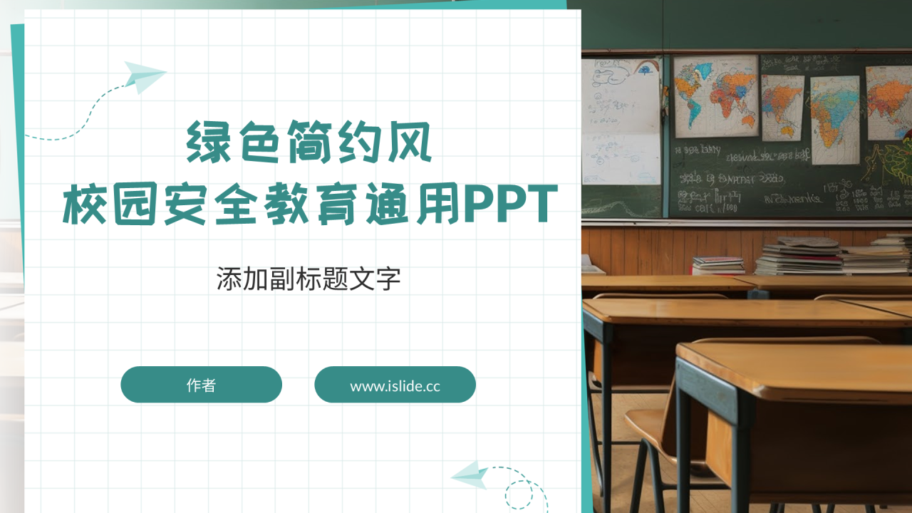 绿色简约风校园安全教育通用PPT