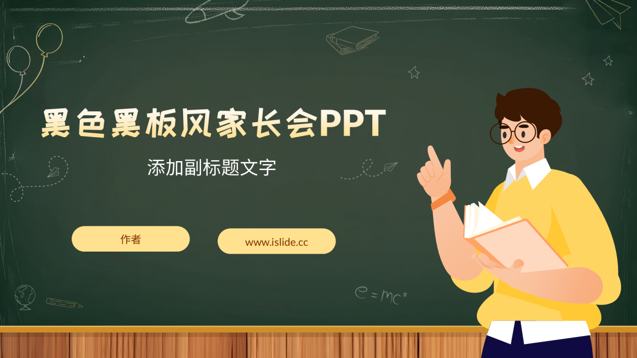 黑色黑板风家长会PPT