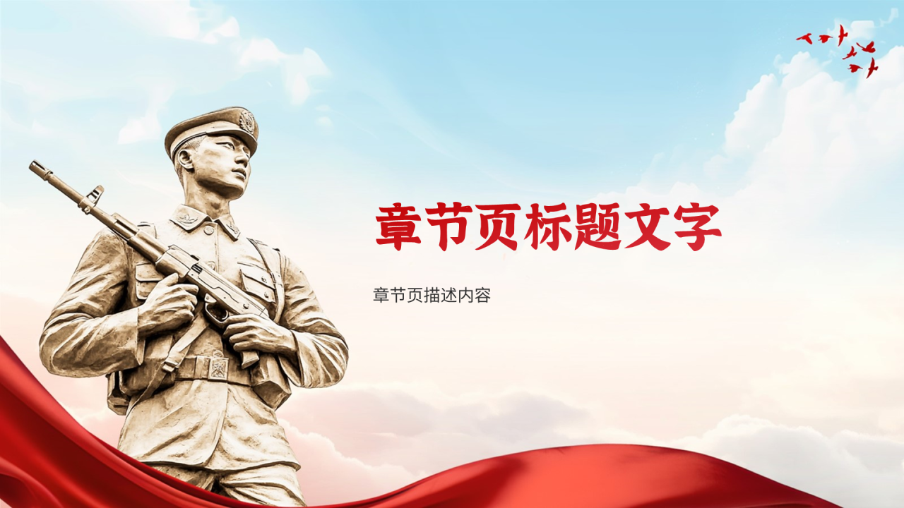 红色党政风全民国防教育日PPT