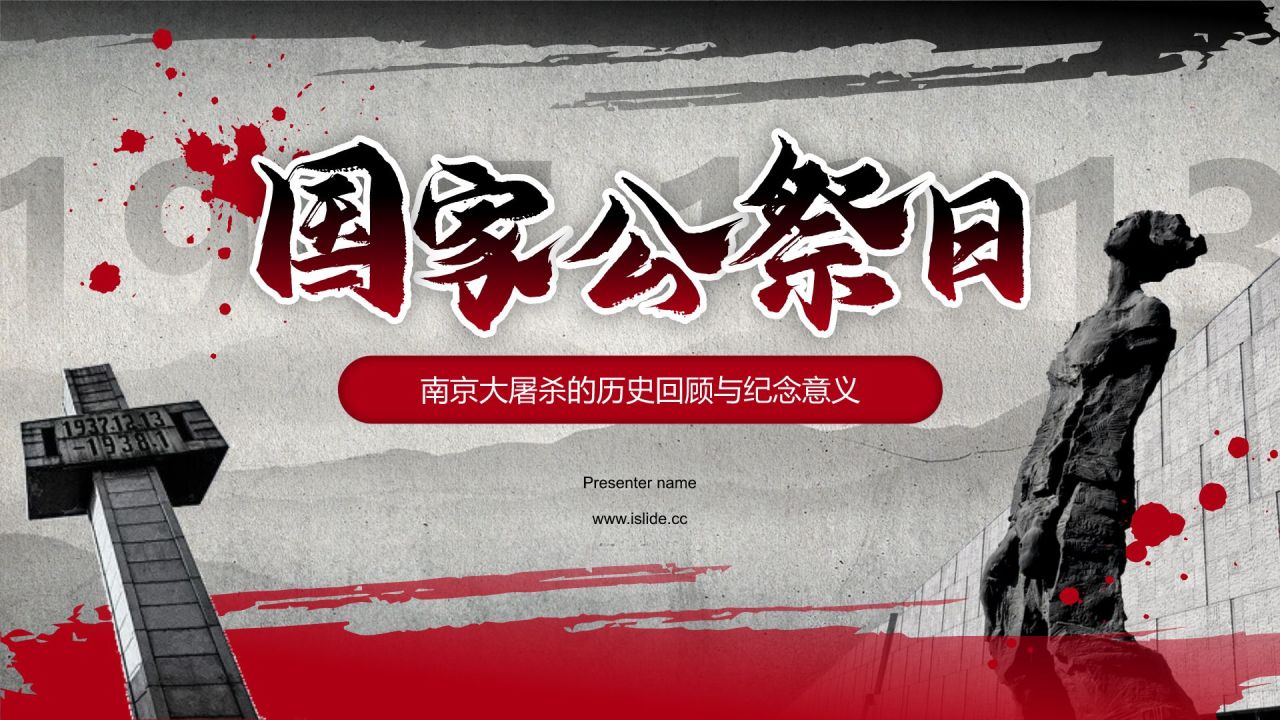 红色党政风国家公祭日——铭记历史,勿忘国耻PPT模板