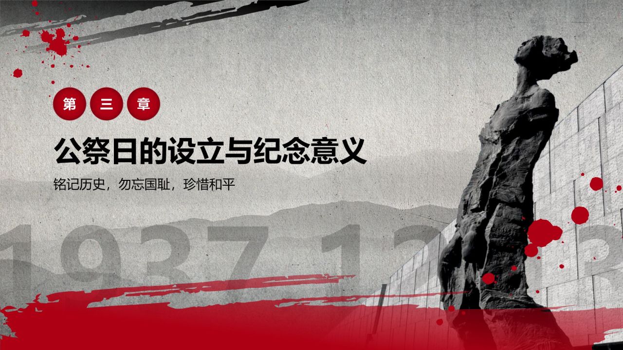 红色党政风国家公祭日——铭记历史，勿忘国耻PPT模板