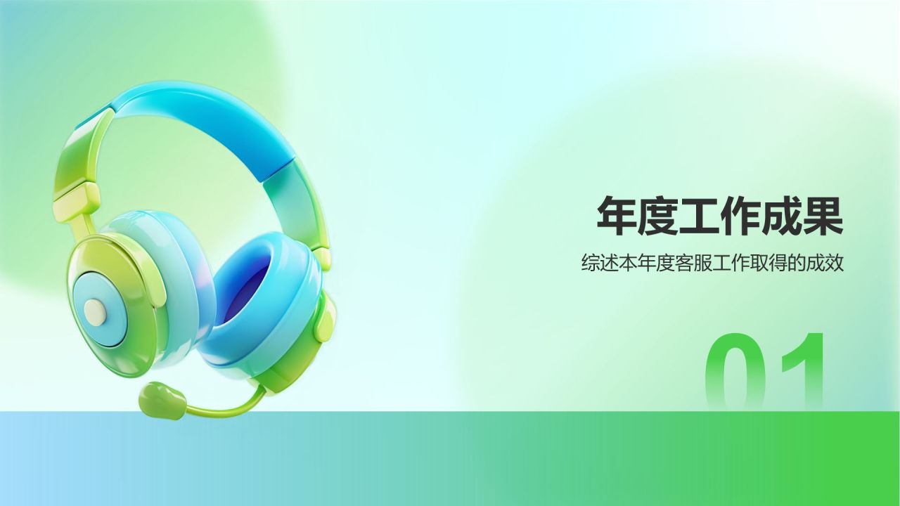 绿色3D风客服通用个人年终总结PPT模板