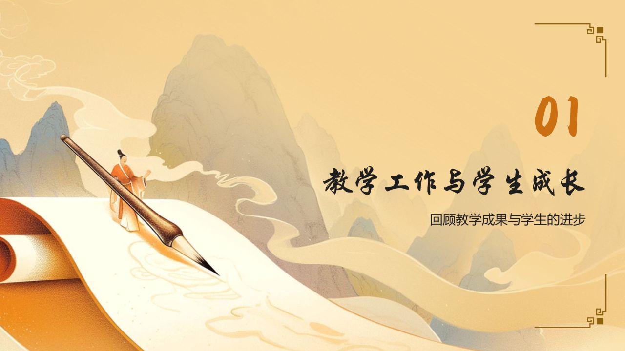 黄色水墨风教师年度个人述职汇报PPT模板