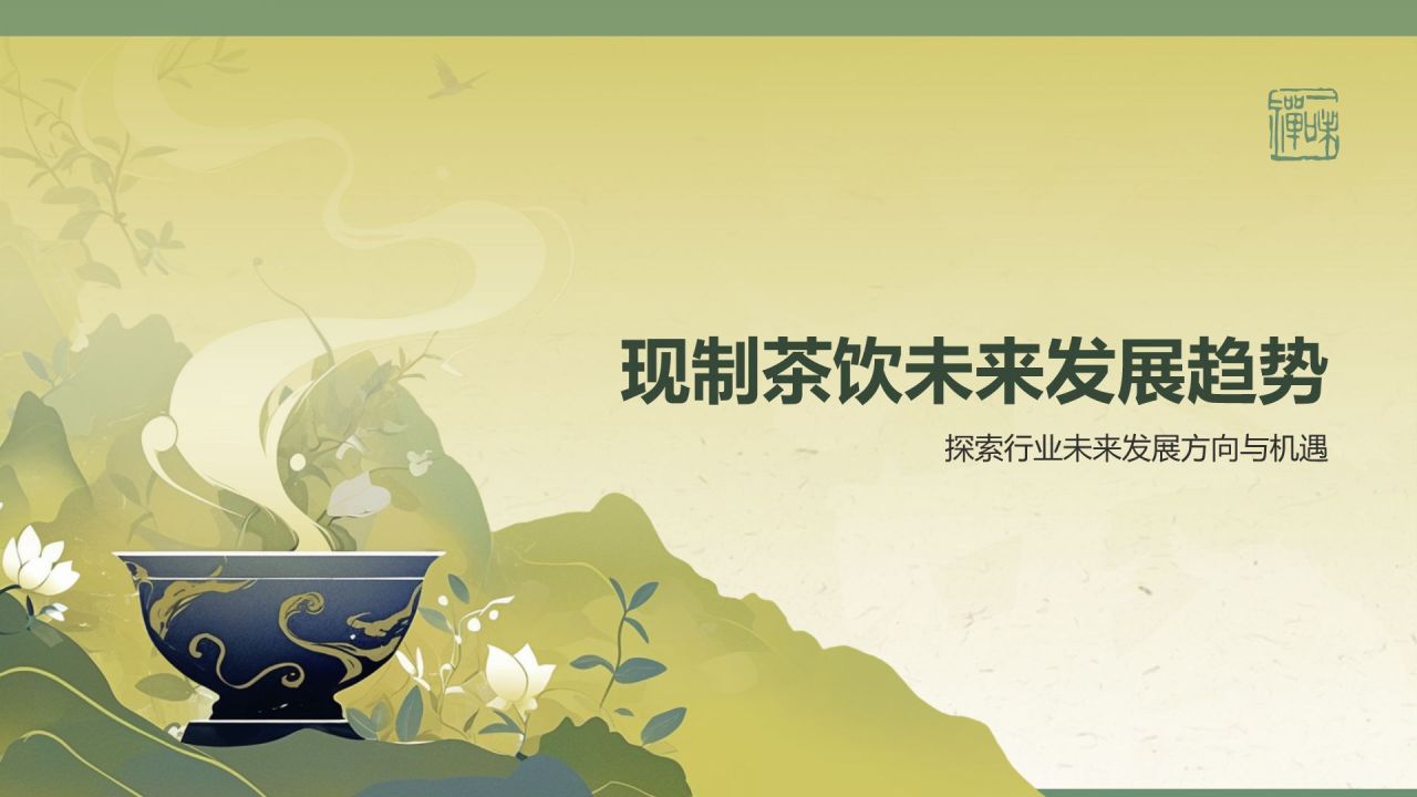 绿色手绘风2024年现制茶饮报告PPT