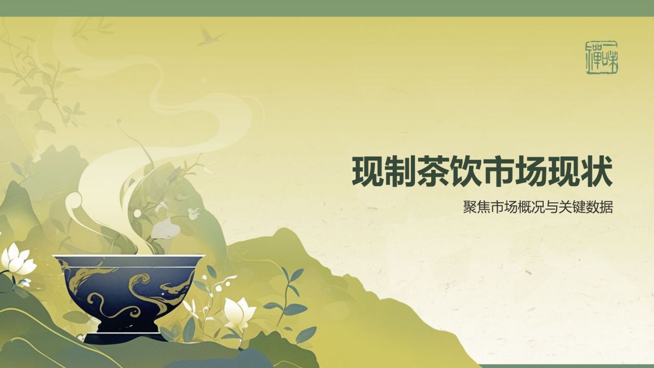 绿色手绘风2024年现制茶饮报告PPT