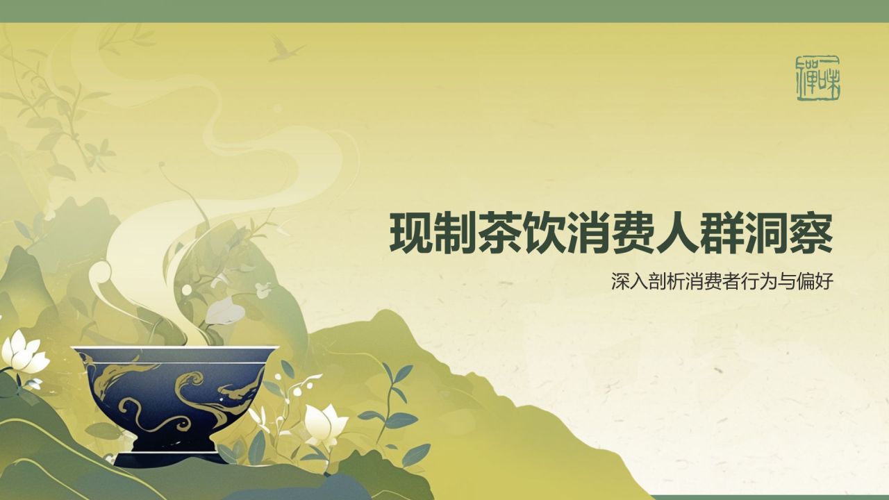 绿色手绘风2024年现制茶饮报告PPT