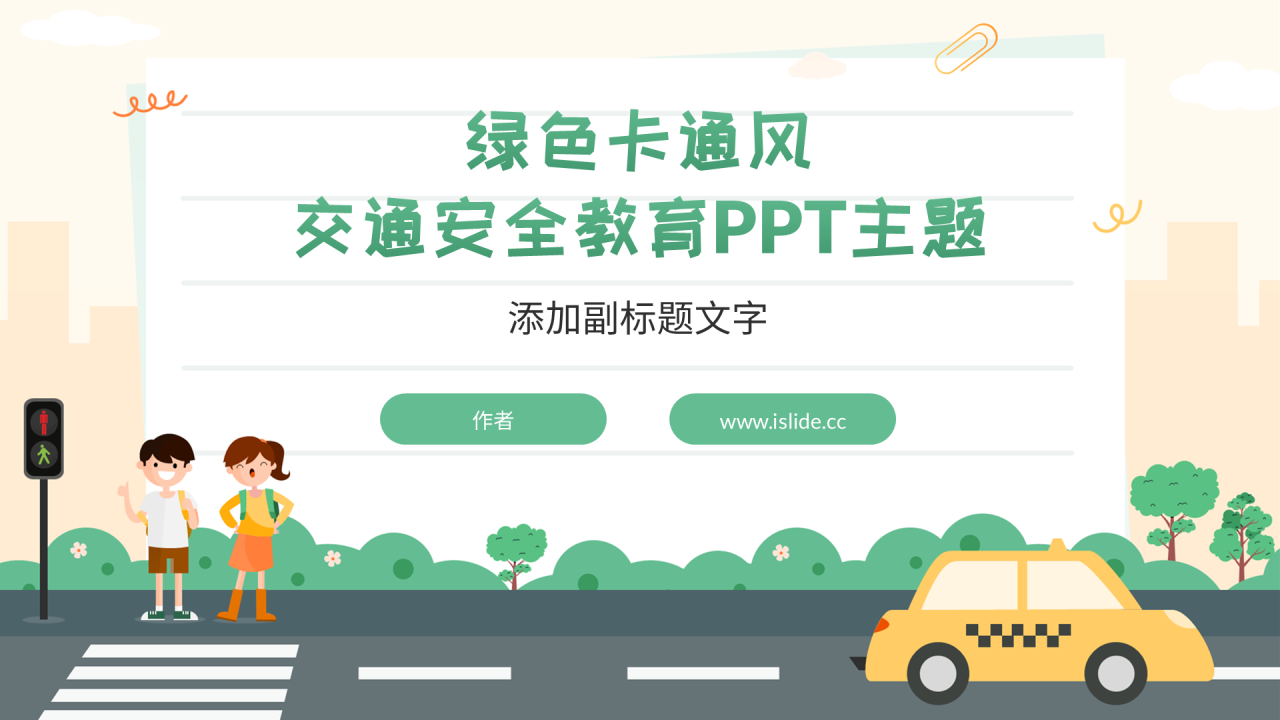 绿色卡通风交通安全教育PPT主题