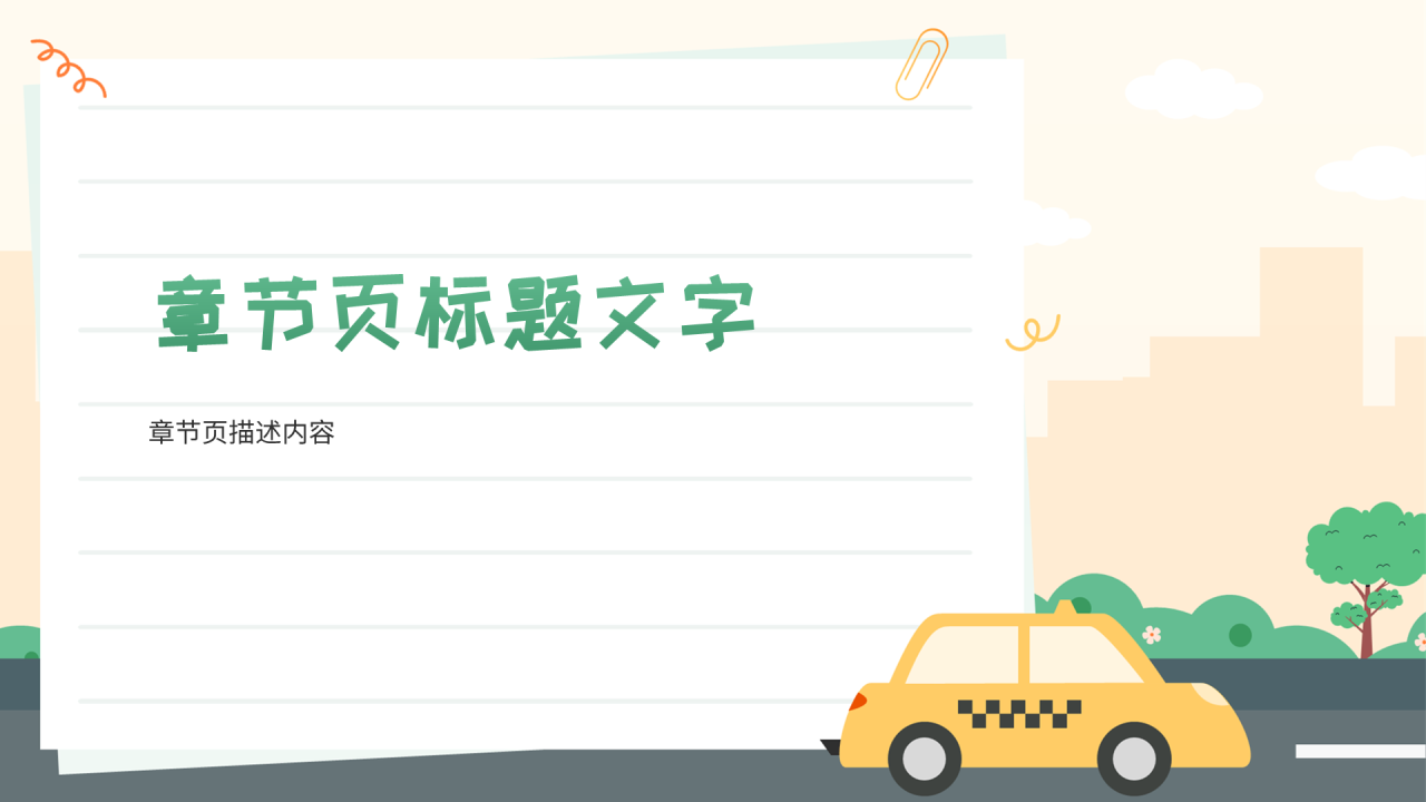 绿色卡通风交通安全教育PPT主题