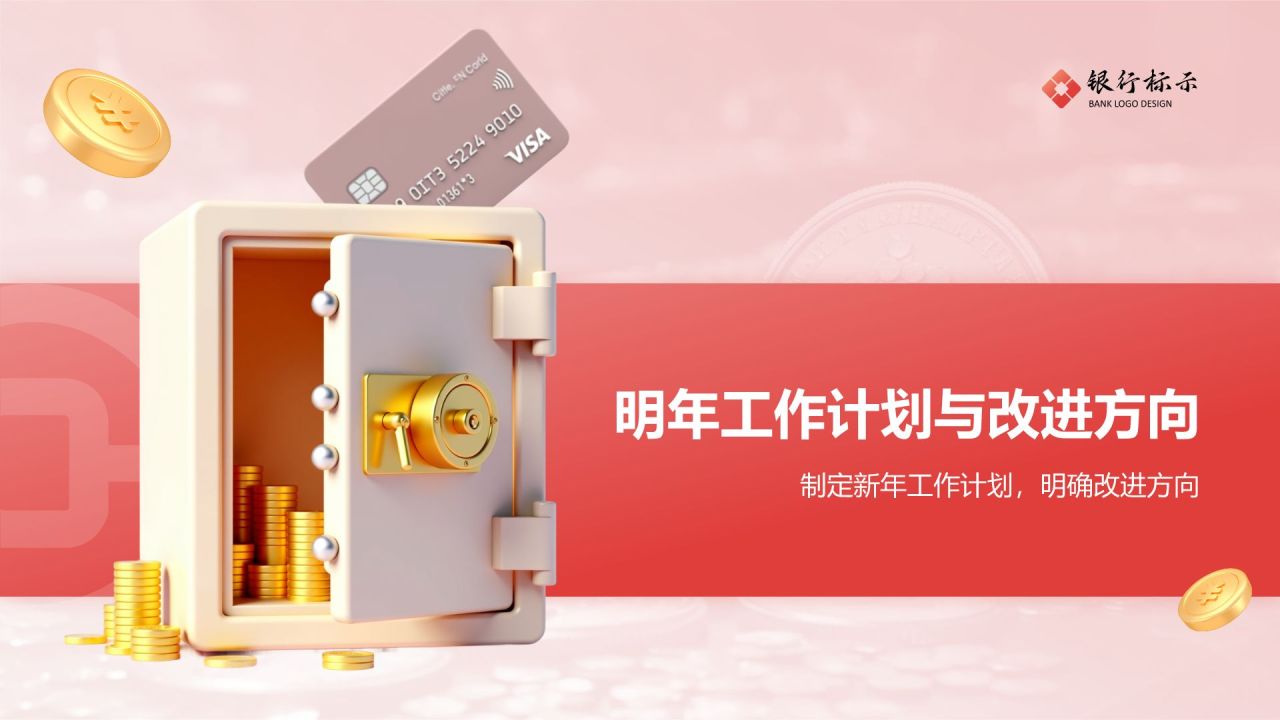 红色3D风银行年终总结PPT模板