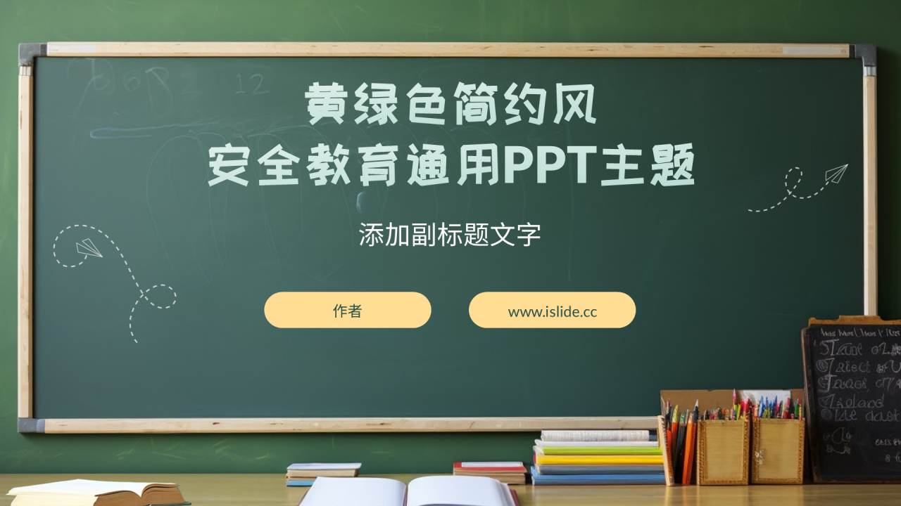 黄绿色简约风安全教育通用PPT主题