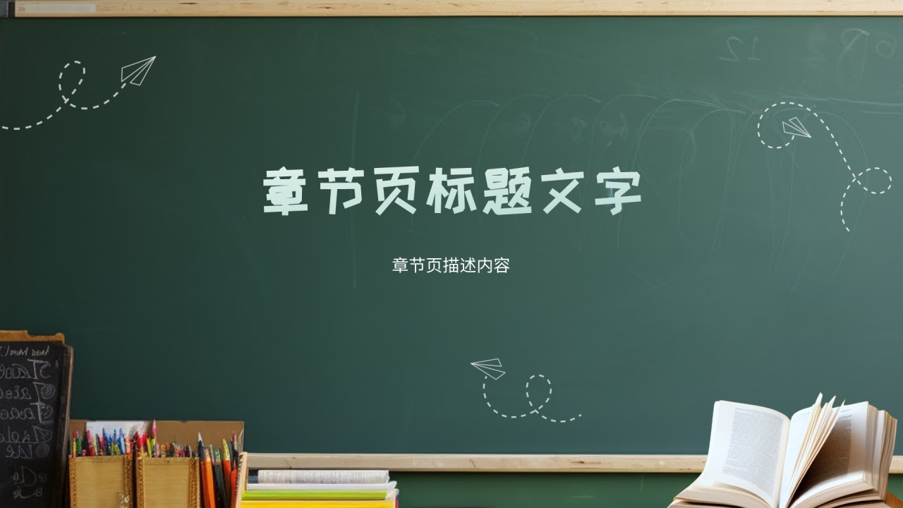 黄绿色简约风安全教育通用PPT主题