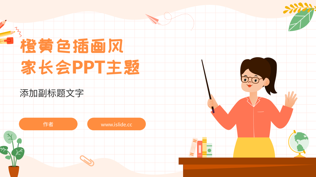 橙黄色插画风家长会PPT主题