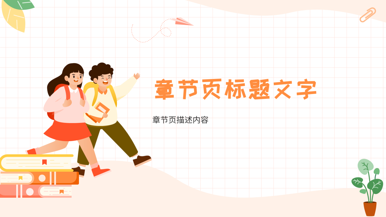 橙黄色插画风家长会PPT主题